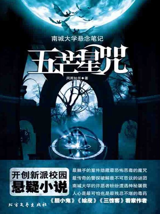 Title details for 五芒星咒 by 风雨如书 - Available